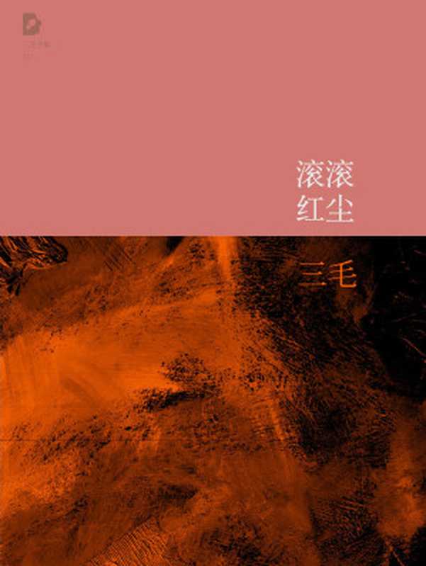 滚滚红尘(三毛全集·10)(三毛)(北京十月文艺出版社 2011)