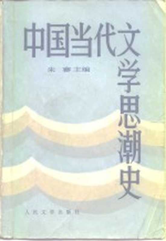 中国当代文学思潮史（朱寨编著）（北京：人民文学出版社 1987）