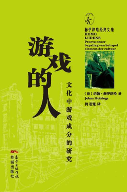 游戏的人:文化中游戏成分的研究(约翰·赫伊津赫)(花城出版社 2017)