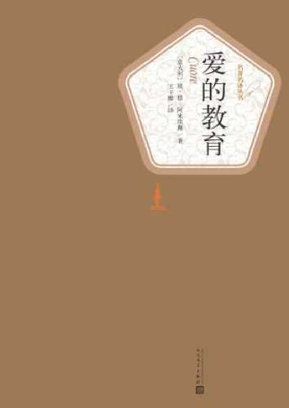 爱的教育(阿米琪斯,王干卿)(人民文学出版社 2015)