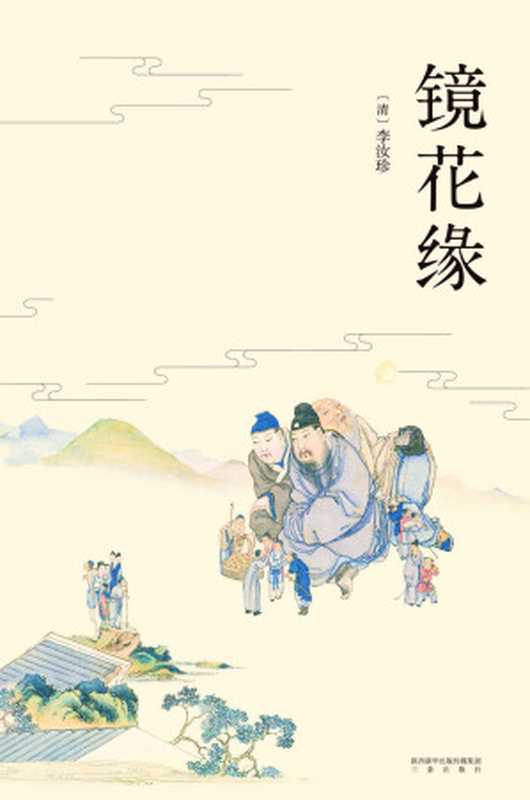 镜花缘（李汝珍 [liruzhen]）（三秦出版社 2017）