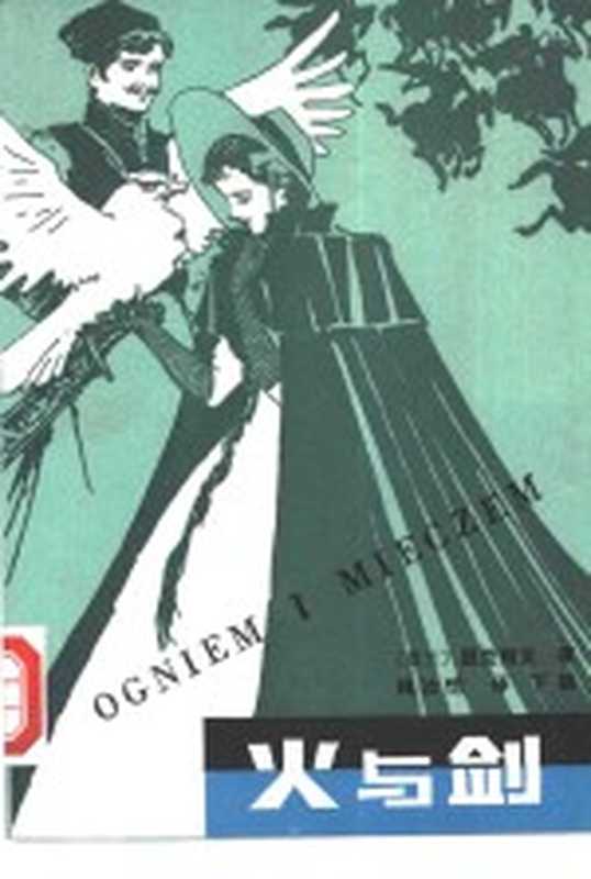 火与剑 下((波)显克微支(H.Sienkiewicz)著;梅汝恺译)(长沙:湖南人民出版社 1981)