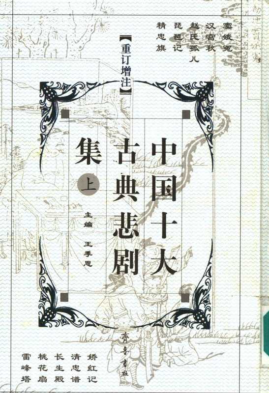 中国十大古典悲剧集(重订增注) 上(王季思主编;李悔吾,宁希元,萧善因副主编)(齐鲁书社 1991)