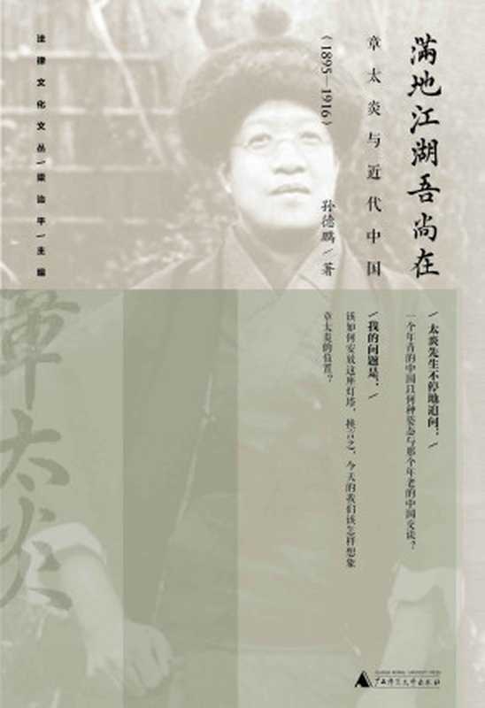 满地江湖吾尚在:章太炎与近代中国(1895~1916) (法制文化文丛)(孙德鹏)(广西师范大学出版社 2016)