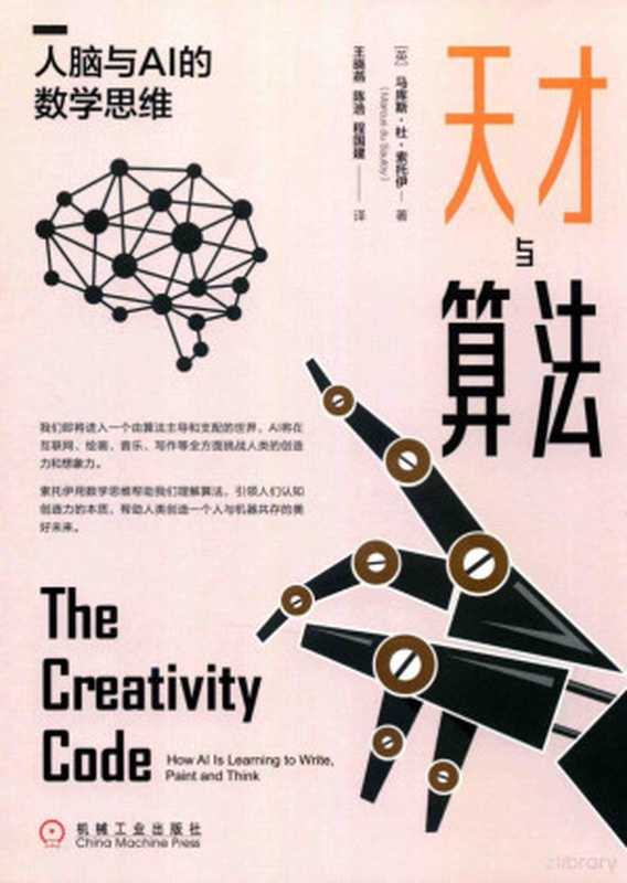 天才与算法 人脑与AI的数学思维((英)马库斯·杜·索托伊(Marcus du Sautoy)著)(2020)