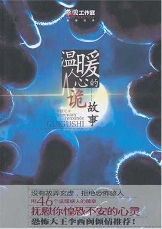 温暖人心的诡故事 (The 46 Ghost Tales)（李修元）（Cloudary Corporation 2010）