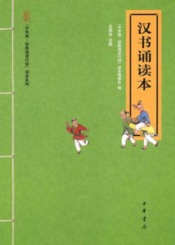 汉书诵读本 (中华书局出品)(“中华诵·经典诵读行动”读本编委会编)(中华书局 2013)