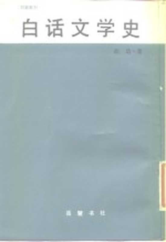 白话文学史(胡适著)(长沙:岳麓书社 1986)