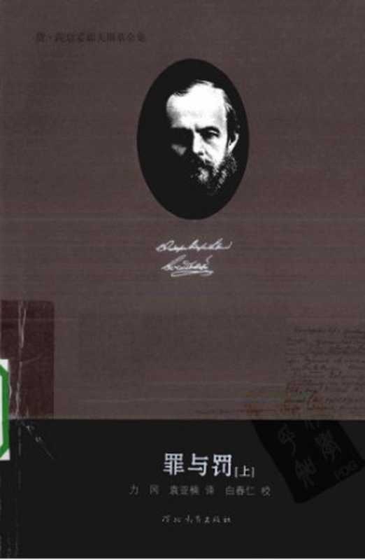 陀思妥耶夫斯基全集 第7卷第8卷 罪与罚(陀思妥耶夫斯基,力冈,袁亚楠)(河北教育出版社 2010)