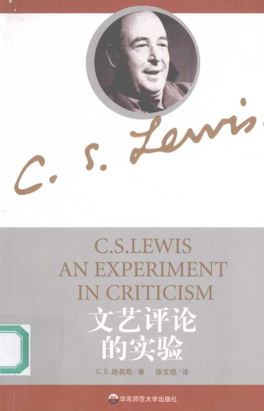 文艺评论的实验 An experiment in criticism eng(C. S. 路易斯(C. S. Lewis)著;徐文晓译, C.S. 路易斯(C.S. Lewis)著 , 徐文晓译, 刘易斯, 徐文晓, C S Lewis, Wenxiao Xu)(上海:华东师范大学出版社 2008)