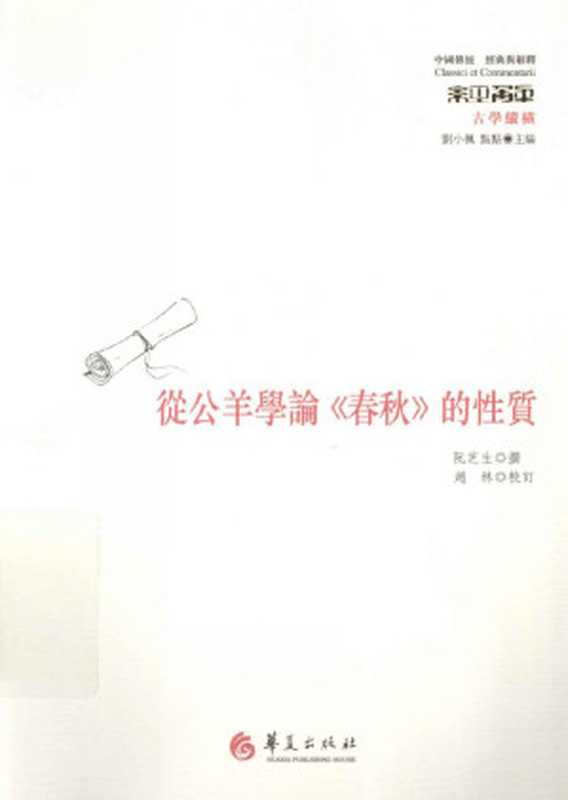 [j经典与解释·中国传统]古学纵横 从公羊学论《春秋》的性质（阮芝生）（华夏出版社 2013）