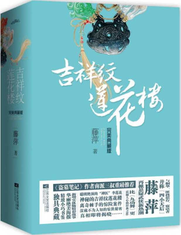 吉祥纹莲花楼完美典藏版(全4册)【文字版】(藤萍)(江苏文艺出版社 2014)