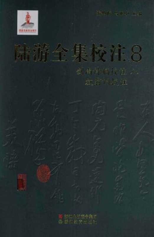 陆游全集校注（八）（陆游， 钱仲联  ， 马亚中）（浙江教育出版社 2011）