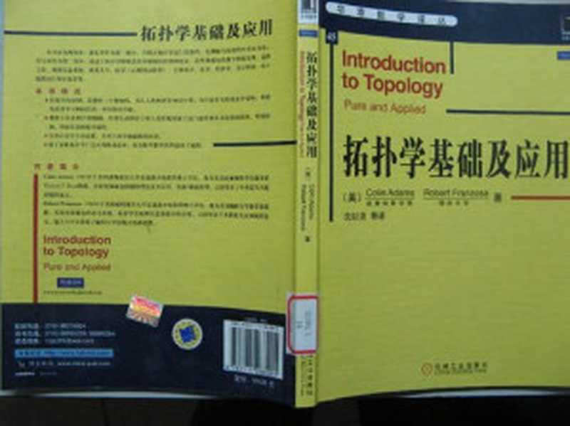 拓扑学基础及应用(Colin Adams, 沈以淡, Robert Franzosa, 美国威廉姆斯学院, 美国缅因大学)(机械工业出版社 2010)