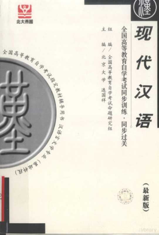 全国高等教育自学考试同步训练·同步过关 现代汉语 最新版(连国祥主编, 肖毅主编, 肖毅)(北京:人民日报出版社 2005)
