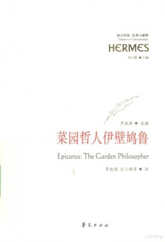 菜园哲人伊壁鸠鲁（罗晓颖，吴小锋等编译， 罗晓颖选编 ， 罗晓颖， 吴小锋等译， 吴小锋， Wu xiao feng， 罗晓颖）（北京：华夏出版社 2010）