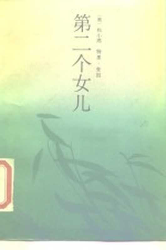 第二个女儿((美)奎因(Quinn,T.)著;刘兴安,张镜译)(北京:作家出版社 1987)