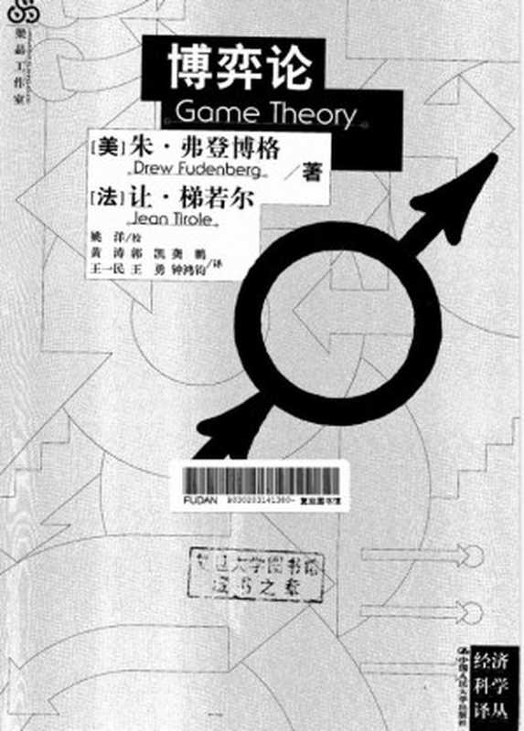 博弈论(弗登博格)(2002)