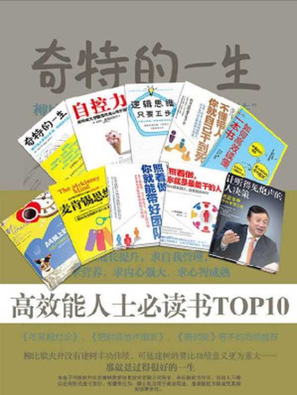 高效能人士必读书TOP10(套装内包含《奇特的一生》《自控力》《逻辑思维,只要五步》《不懂带人,你就自己干到死:把身边的庸才变干将》《秋叶:如何高效读懂一本书》《A4纸上的奇迹:午后十分钟的人生大改造》《麦肯锡思维》《照着做,你就能带好团队》《照着做,你就是最能干的人》《让听得见炮声的人决策:任正非的华为管理之道》)((俄)格列宁 & 凯利·麦格尼格尔 & 下地宽也 & 路易斯·卡夫曼 & 秋叶 & 丁夕 & 洛威茨 & 河野英太郎 & 吉泽准特 & 石勇)(2015)