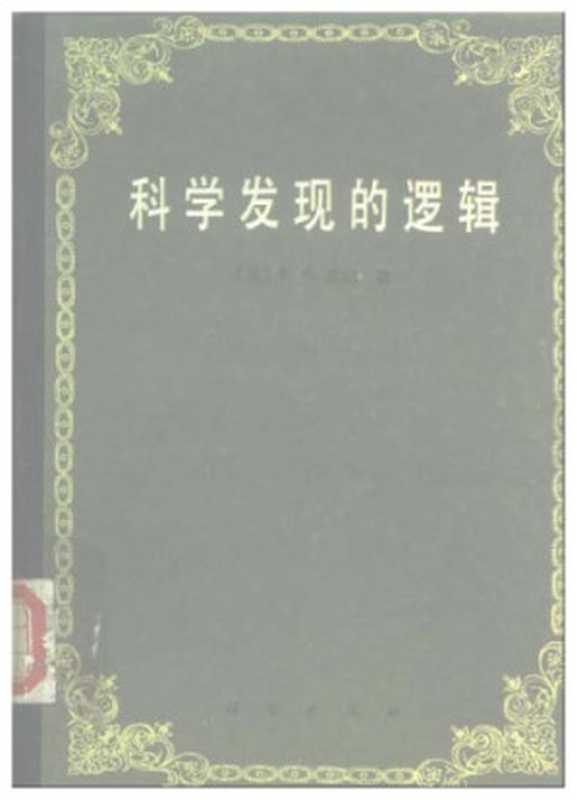 科学发现的逻辑(卡尔·波普尔 (作者), 查汝强 (译者), 邱仁宗 (译者))(科学出版社 1986)