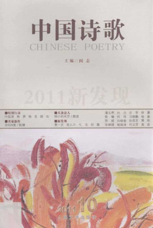 2011新发现(阎志主编;邹建军副主编;颜溶等著, 主编, 阎志, 阎志, 阎志主编, 阎志)(北京:人民文学出版社 2011)