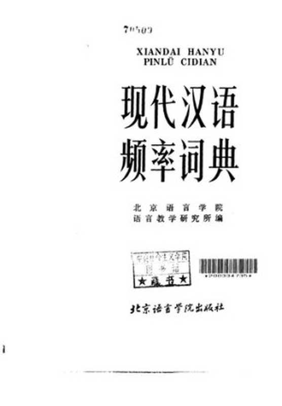 现代汉语频率词典（北京语言学院语言教学研究所编）（北京语言学院出版社 1986）