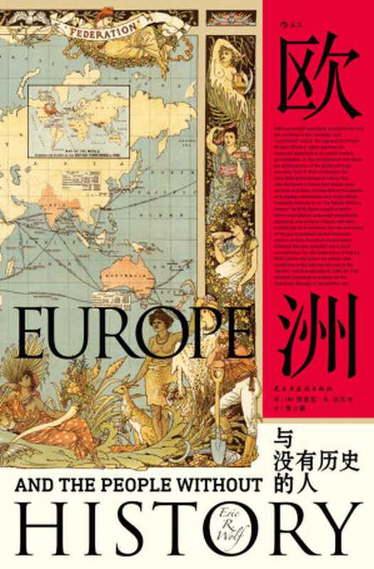 欧洲与没有历史的人(文化人类学、政治经济学、后殖民和全球化论述诸领域的集大成之作。)(埃里克·R.沃尔夫)(北京:民主与建设出版社 2018)