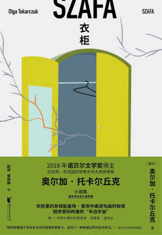 衣柜(奥尔加·托卡尔丘克)(浙江文艺出版社 2020)