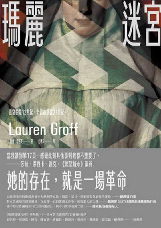 瑪麗迷宮 = Matrix(蘿倫 · 葛洛芙 ( Lauren Groff) 著 ; 尤傳莉 譯)(新經典文化 2023)