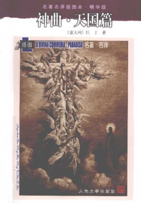神曲（全三册）（[意] 但丁 著;  田德望 译）（人民文学出版社 2004）