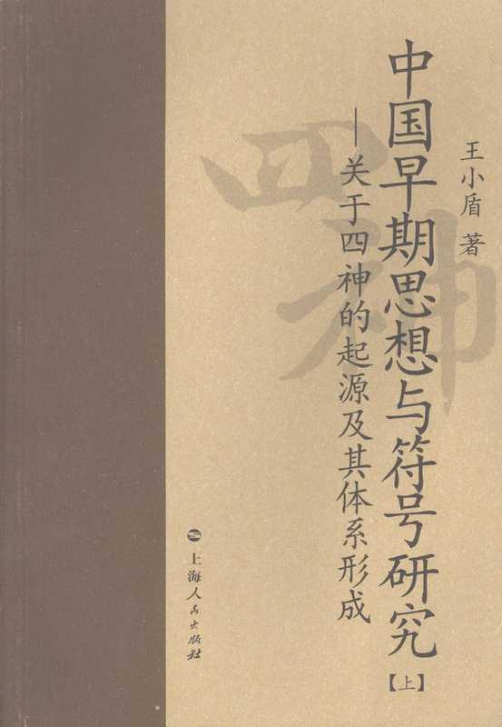 中国早期思想与符号研究:关于四神的起源及其体系形成 (上册)wb(tungxdbt)