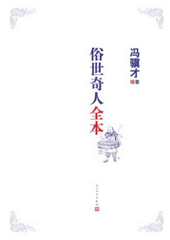 俗世奇人全本（冯骥才）（人民文学出版社 2020）