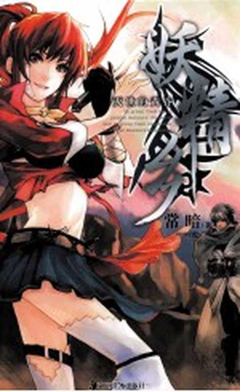 妖精乡 灭世的黄昏(常暗著)(长沙:湖南美术出版社 2011)