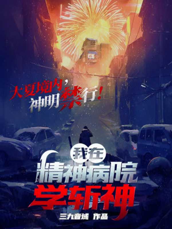 我在精神病院学斩神(三九音域)(2024)