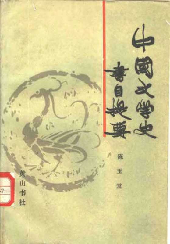 中国文学史书目提要（陈玉堂）（黄山书社 1986）