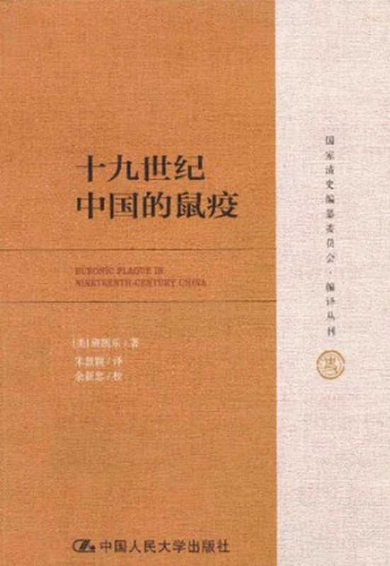 十九世纪中国的鼠疫（[美]班凯乐 著; 朱慧颖 译）（中国人民大学出版社 2015）