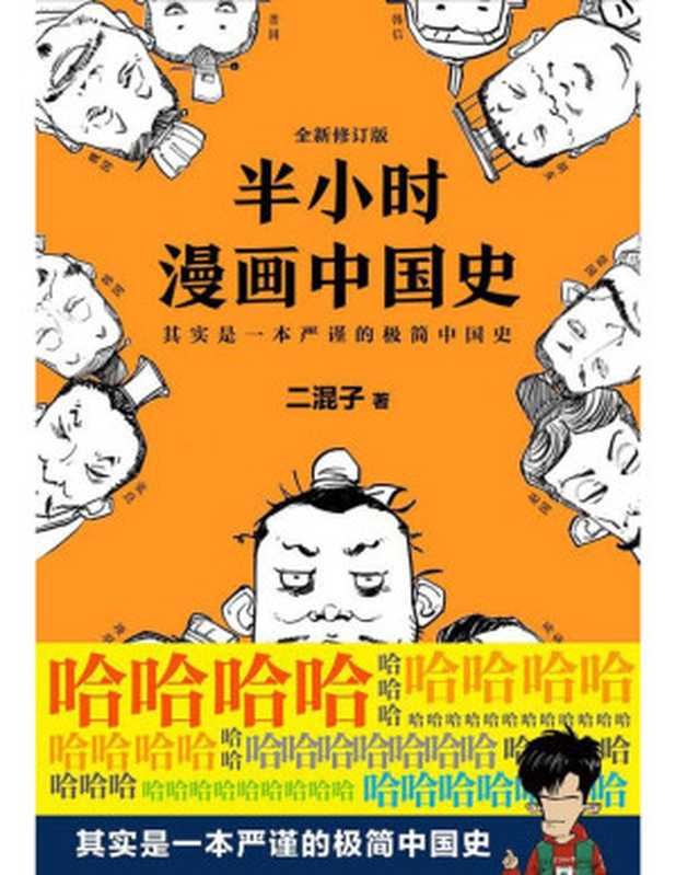 二混子:半小时漫画中国史(二混子)(江苏文艺出版社 2016)