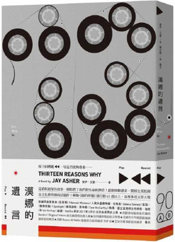 漢娜的遺言 = Thirteen Reasons Why(傑伊 · 艾夏 (Jay Asher) 著 ; 陳宗琛 譯)(春天出版社 2011)