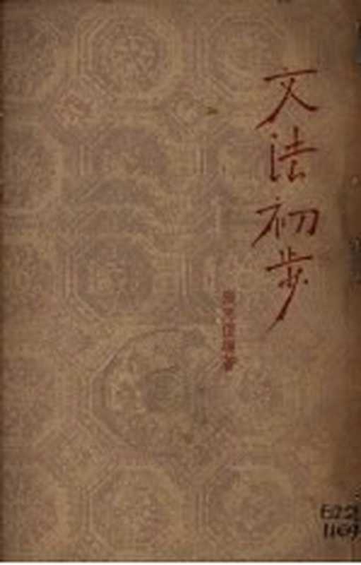 文法初步(张思恺编著)(正风出版社 1950)