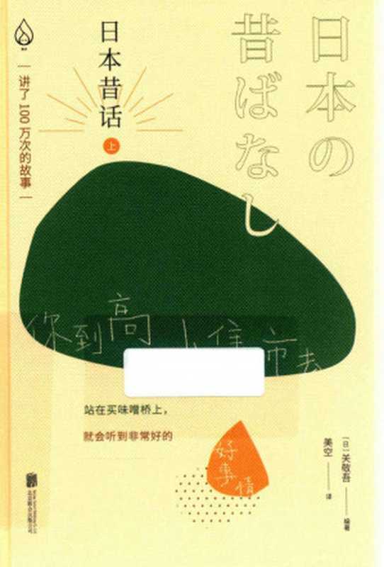 日本昔话·上(关敬吾)(北京联合出版公司 2021)