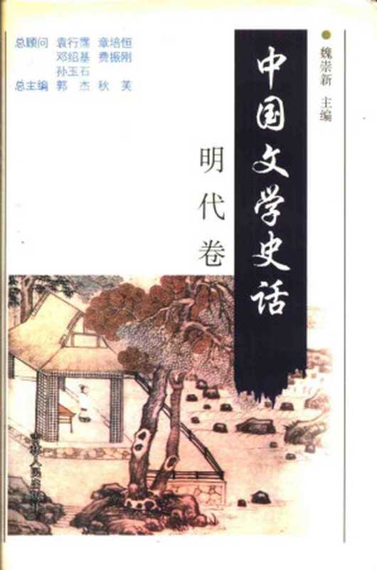 中国文学史话(明代卷)(张庆利)(2008)