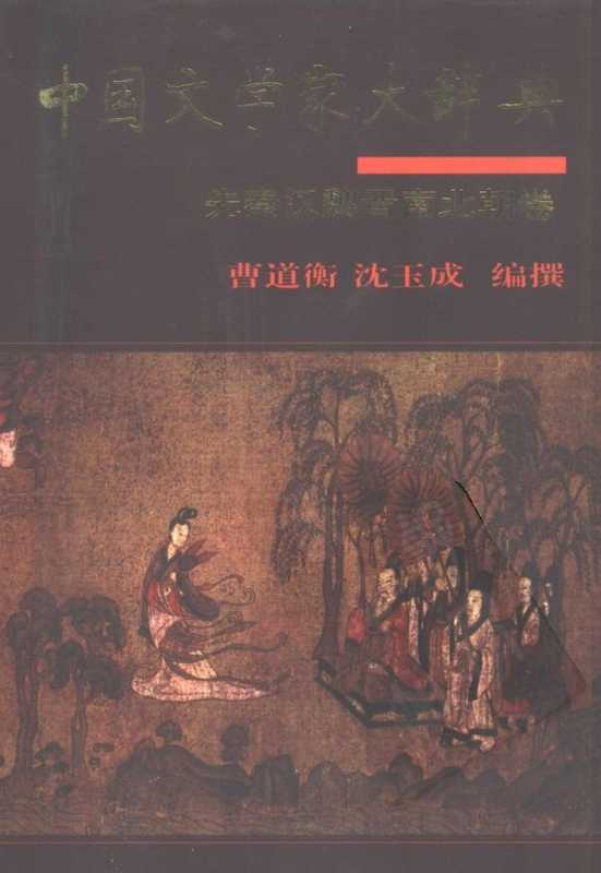 中国文学家大辞典·先秦汉魏晋南北朝卷(曹道衡 沈玉成编撰(中华书局 1996年))