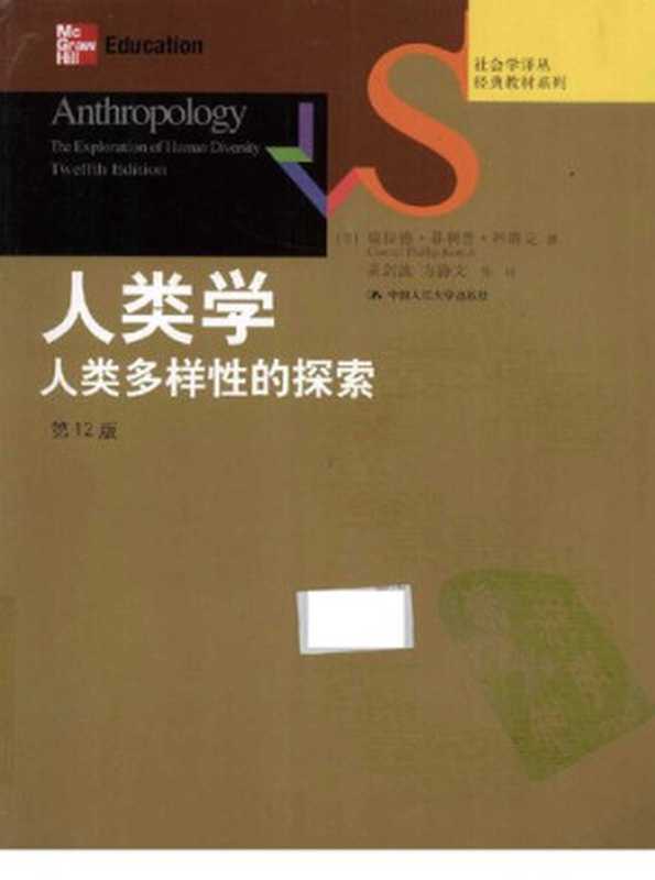 人类学：人类多样性的探索（[美]康拉德·菲利普·科塔克）（中国人民大学出版社 2012）