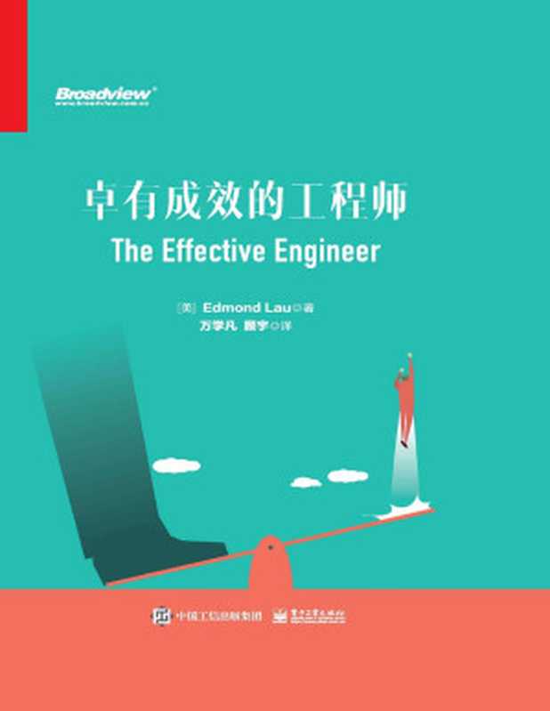 卓有成效的工程师((美)Edmond Lau(埃德蒙·刘))(电子工业出版社 2022)