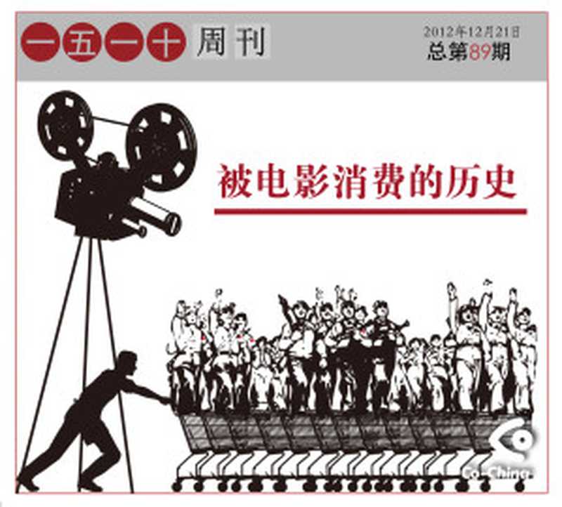 一五一十周刊89期——被电影消费的历史(Co-China论坛)(epub掌上书苑 2012)