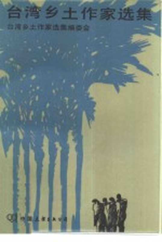 台湾乡土作家选集(台湾乡土作家选集编委会编)(北京:中国友谊出版公司 1984)
