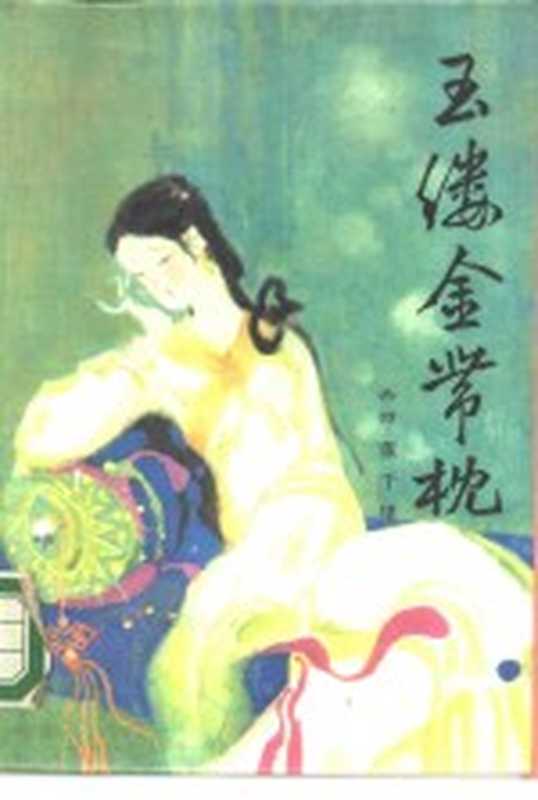 玉缕金带枕(董千里著)(北京:中国友谊出版公司 1985)
