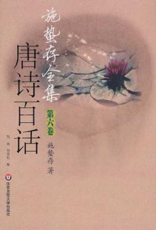 施蛰存全集·唐诗百话(套装 共3册)(施蛰存)(华东师范大学出版社 2011)