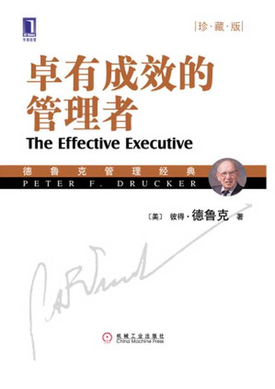 卓有成效的管理者(珍藏版)（[美] 彼得·德鲁克（Peter F.Drucker） 著）（2018）