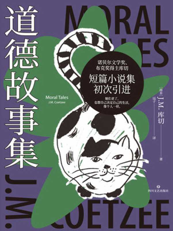 道德故事集(【南非】J.M.库切)(四川文艺出版社 2024)